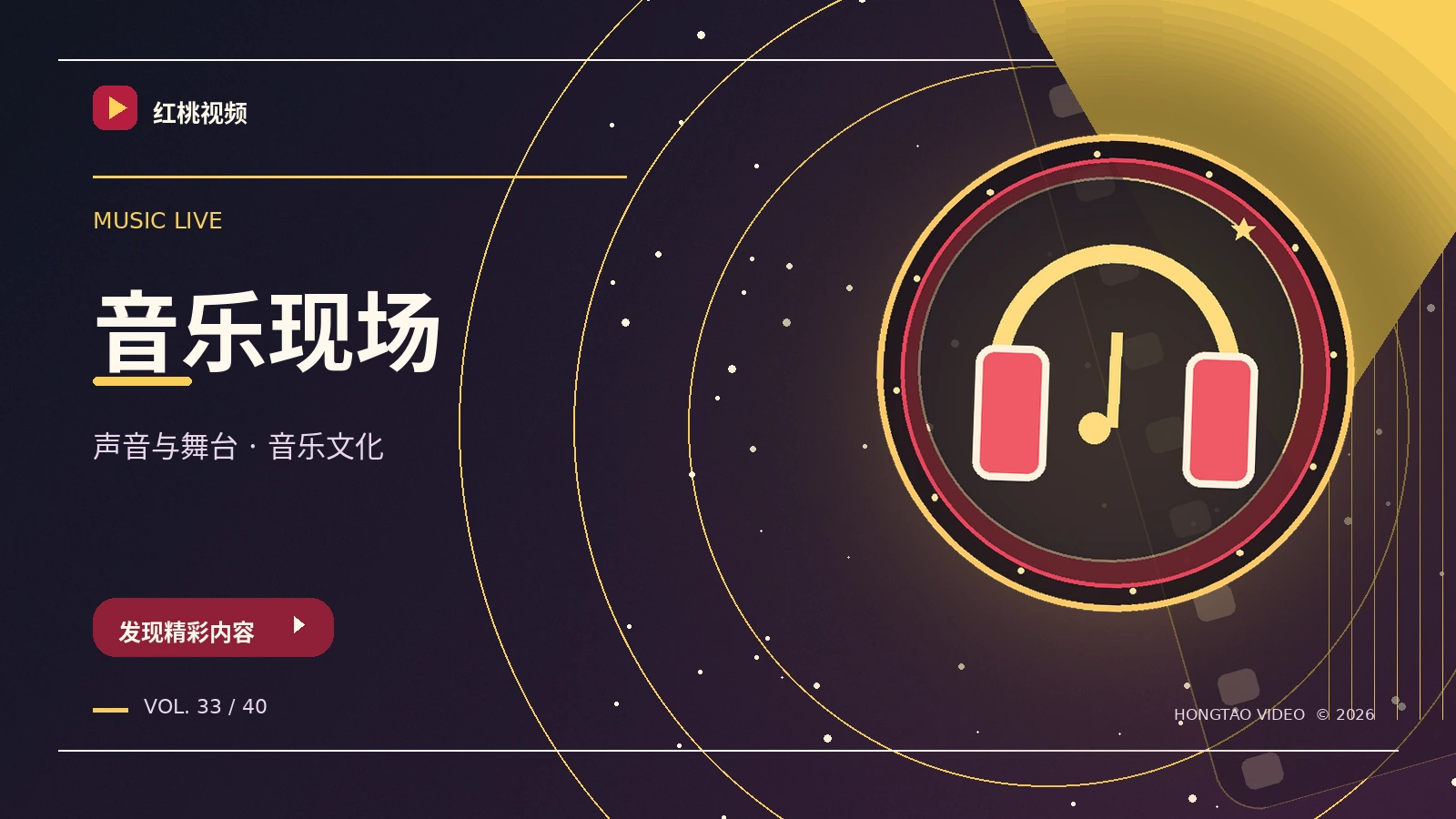 运动节奏和舞台声音的影像表达
